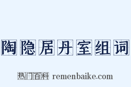 陶隐居丹室组词是什么意思的图片